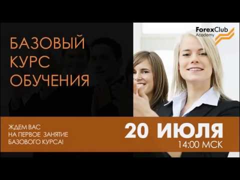Forex Club. Базовый курс. Июль 2015 (Трейлер)