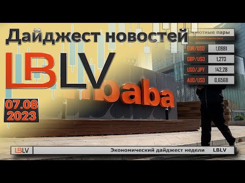 LBLV: Экономический дайджест недели