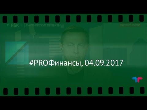 #PROФинансы, 04.09.2017 (Телетрейд Богданов)