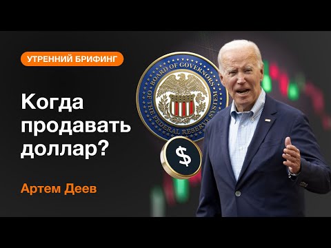 AMarkets: Когда продавать доллар?
