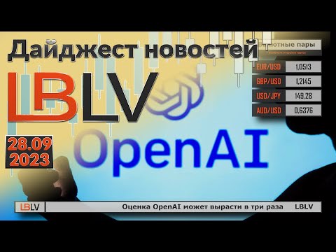 LBLV: Оценка OpenAI может вырасти в три раза