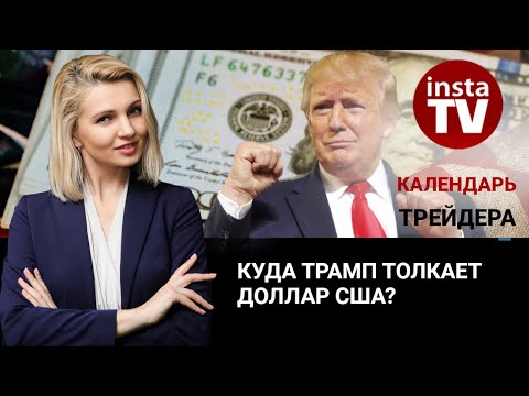 ИнстаФорекс: Календарь трейдера на 14 марта: Куда Трамп толкает доллар США?