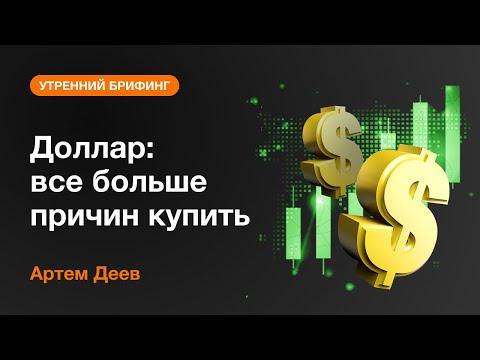 AMarkets: Доллар: все больше причин купить