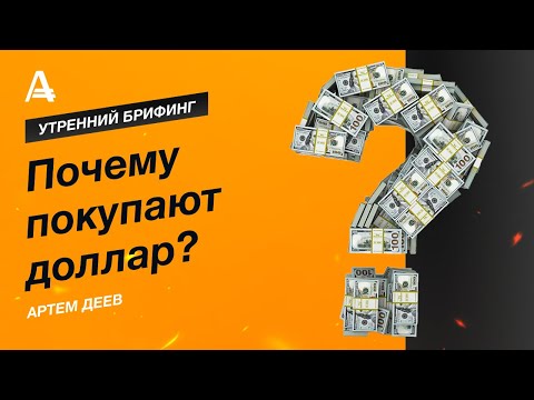 AMarkets: Почему покупают доллар?