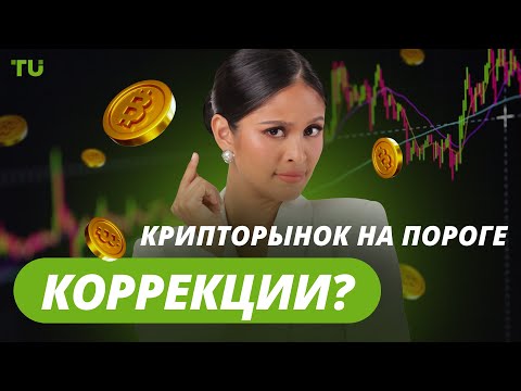 TU Crypto News: Крипторынок на грани коррекции, рост BNB и майнинг в космосе