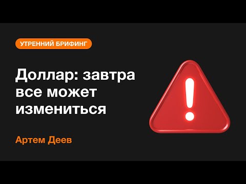 AMarkets: Доллар: завтра все может измениться