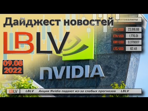 LBLV: Акции Nvidia падают из-за слабых прогнозов 09.08.2022