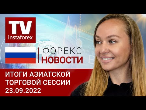 ИнстаФорекс: 23.09.2022: Иене угрожает закон убывающей отдачи, USD опасаться нечего ( USDX, USD/JPY, AUD/USD)