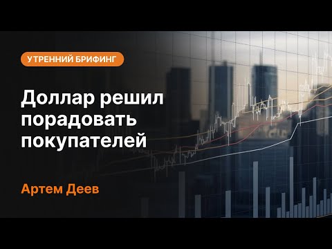 AMarkets: Доллар решил порадовать покупателей