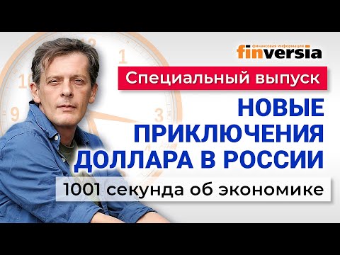 MaxiMarkets: Приключения доллара в России. Валютные переводы. Банки вводят комиссии. Экономика за 1001 секунду