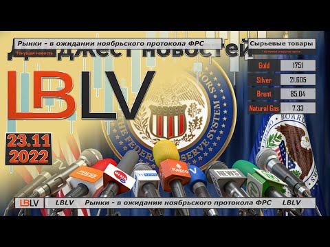 LBLV: Рынки – в ожидании ноябрьского протокола ФРС
