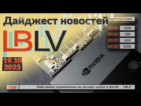 LBLV: США ввели ограничения на экспорт чипов в Китай