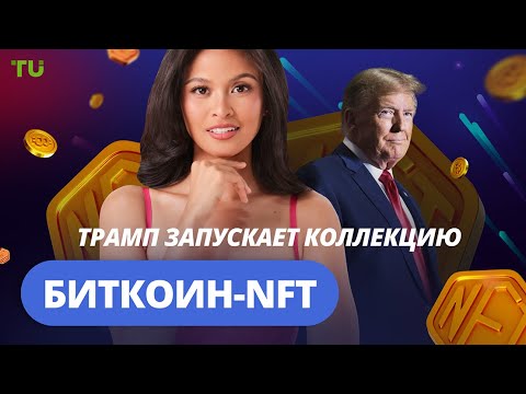 TU Crypto News: Трамп и биткоин-NFT, крах крипто-ETF и суд над До Квоном