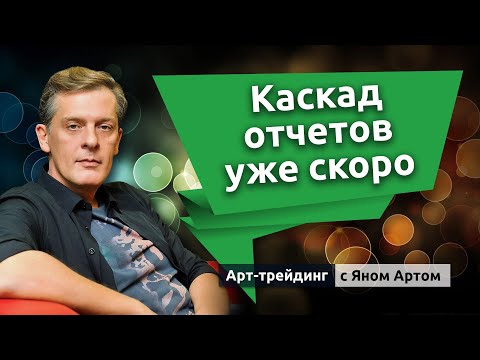 MaxiMarkets: Фондовый рынок: каскад отчетов уже скоро. Блог Яна Арта - 11.07.2022