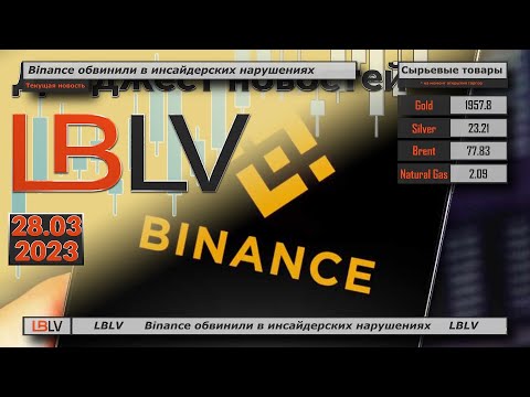 LBLV: Binance обвинили в инсайдерских нарушениях