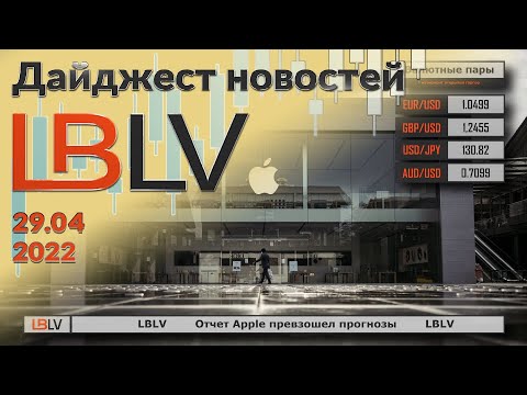 LBLV: Отчет Apple превзошел прогнозы 29.04.2022