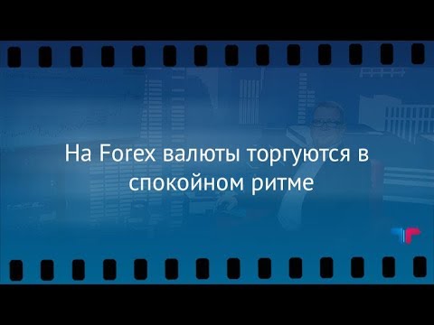 TeleTrade: Утренний обзор, 16.11.2017 – На Forex валюты торгуются в спокойном ритме