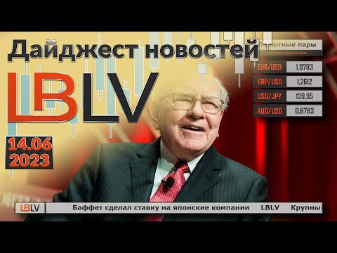 LBLV: Баффет сделал ставку на японские компании 