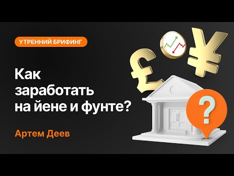 AMarkets: Как заработать на йене и фунте? 