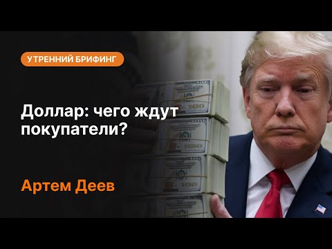 AMarkets: Доллар: чего ждут покупатели?