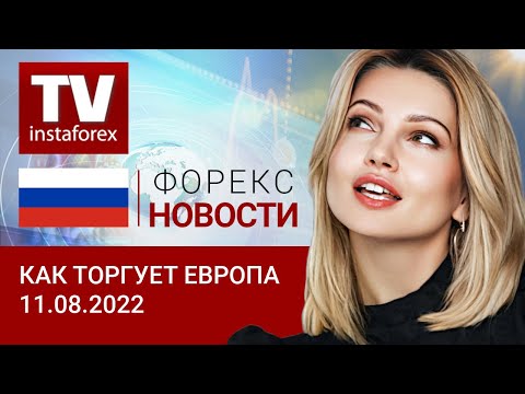 ИнстаФорекс: 11.08.2022: Доллар слабеет на фоне новостей о замедлении инфляции в США. Прогноз EUR/USD, GBP/USD
