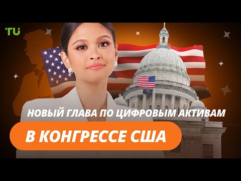 TU Crypto News: Ripple расширяет влияние, США о крипторегулировании, Block Inc в S&P 500