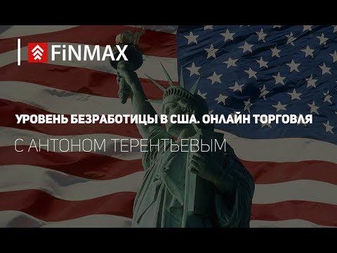 Вебинар от 02.02.2018 | Finmax.com