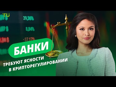 TU Crypto News: Банки требуют ясности, SEC упрощает правила, Binance расширяет инвестиции