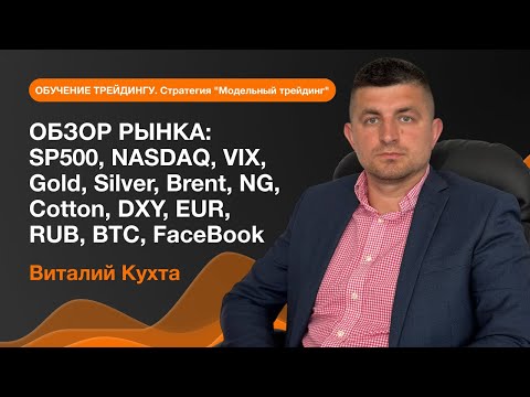 AMarkets: ОБЗОР РЫНКА: SP500, NASDAQ, Gold, Silver, Brent, NG, Cotton, DXY, EUR, RUB, BTC, FaceBook