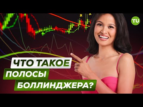 Traders Union: Что такое полосы Боллинджера | Лучшие индикаторы Форекс для трейдинга | Индикаторы MT4