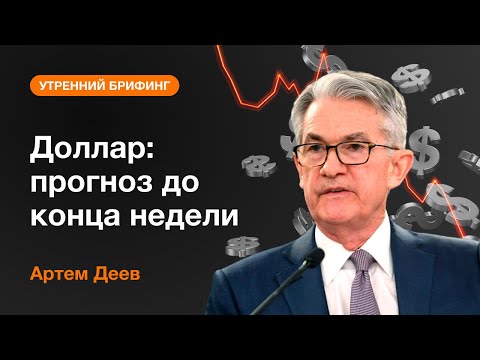 AMarkets: Доллар: прогноз до конца недели