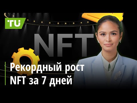 TU Crypto News: Рост NFT, XRP выше $1, и мем-история Litecoin