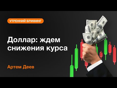 AMarkets: Доллар: ждем снижения курса