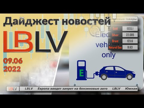 LBLV: Европа введет запрет на бензиновые авто 09.06.2022