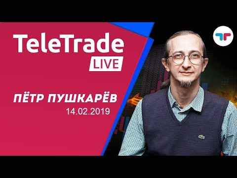 TeleTrade Live 14.02.2019 Обзор рынка форекс с Петром Пушкаревым