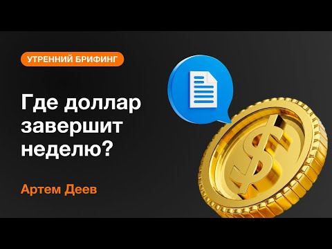 AMarkets: Где доллар завершит неделю?