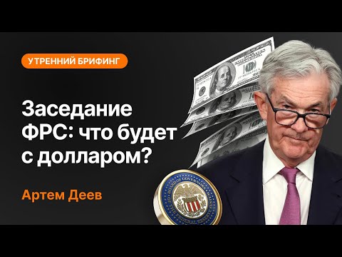 AMarkets: Заседание ФРС: что будет с долларом?