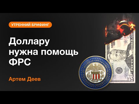 AMarkets: Доллару нужна помощь ФРС