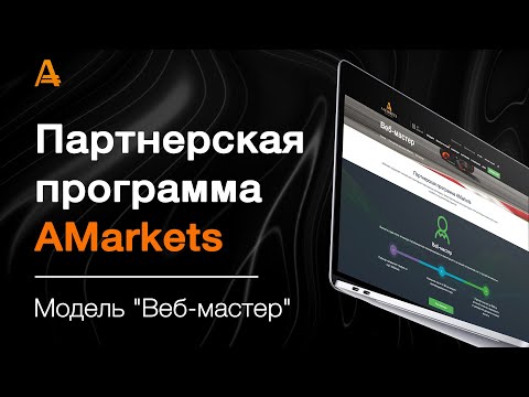 AMarkets: Обзор модели “Вебмастер” партнерской программы AMarkets: возможности и преимущества