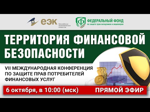 MaxiMarkets: VII Международная конференция по защите прав потребителей финансовых услуг. День 2 - 6 октября