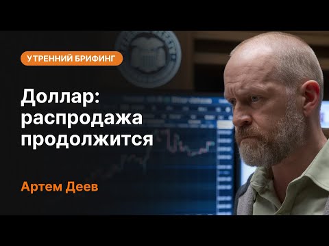 AMarkets: Доллар: распродажа продолжится