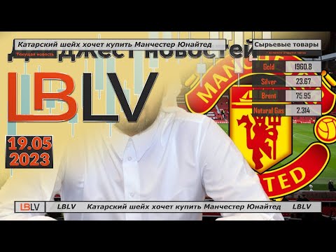 LBLV: Катарский шейх хочет купить Манчестер Юнайтед