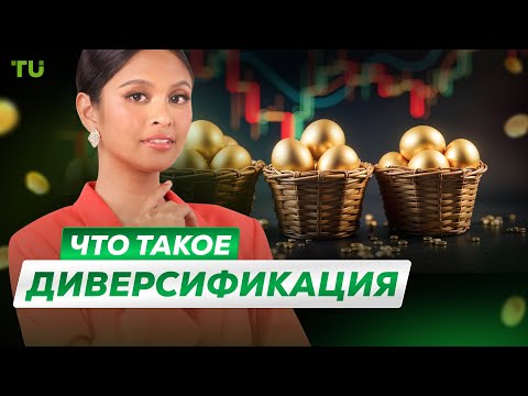 Traders Union: Что такое диверсификация? | Как инвестировать безопасно | Стратегия Баффета | Ошибка в инвестициях
