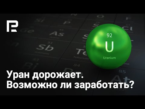 RoboForex: ☢️ Инвестиции в акции уранодобывающих компаний ☢️