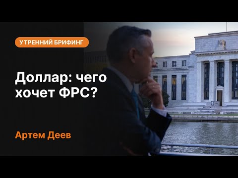AMarkets: Доллар: чего хочет ФРС?