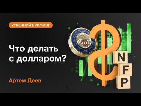 AMarkets: Что делать с долларом?