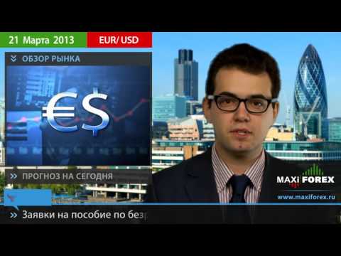 Форекс Прогноз EURUSD (Евро Доллар) на 21 03 2013