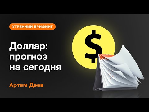 AMarkets: Доллар: прогноз на сегодня