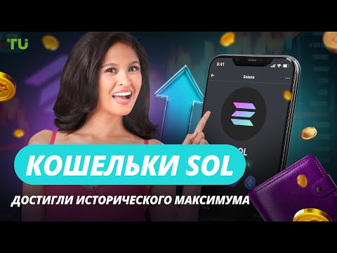 TU Crypto News: SOL с рекордом, Маск в SEC, проблемы MELANIA