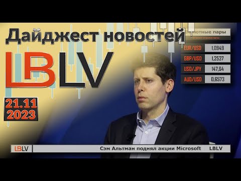 LBLV: Сэм Альтман поднял акции Microsoft 